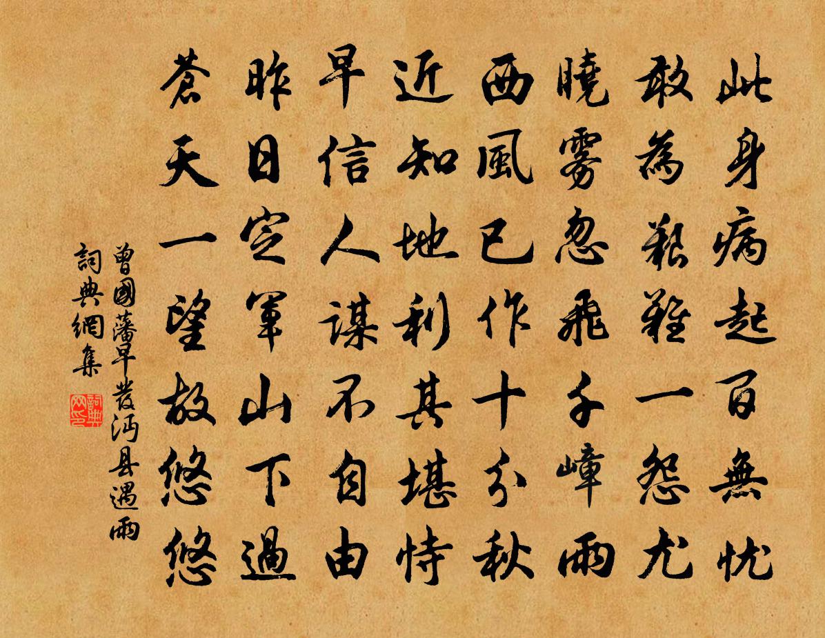 曾国藩早发沔县遇雨书法作品欣赏