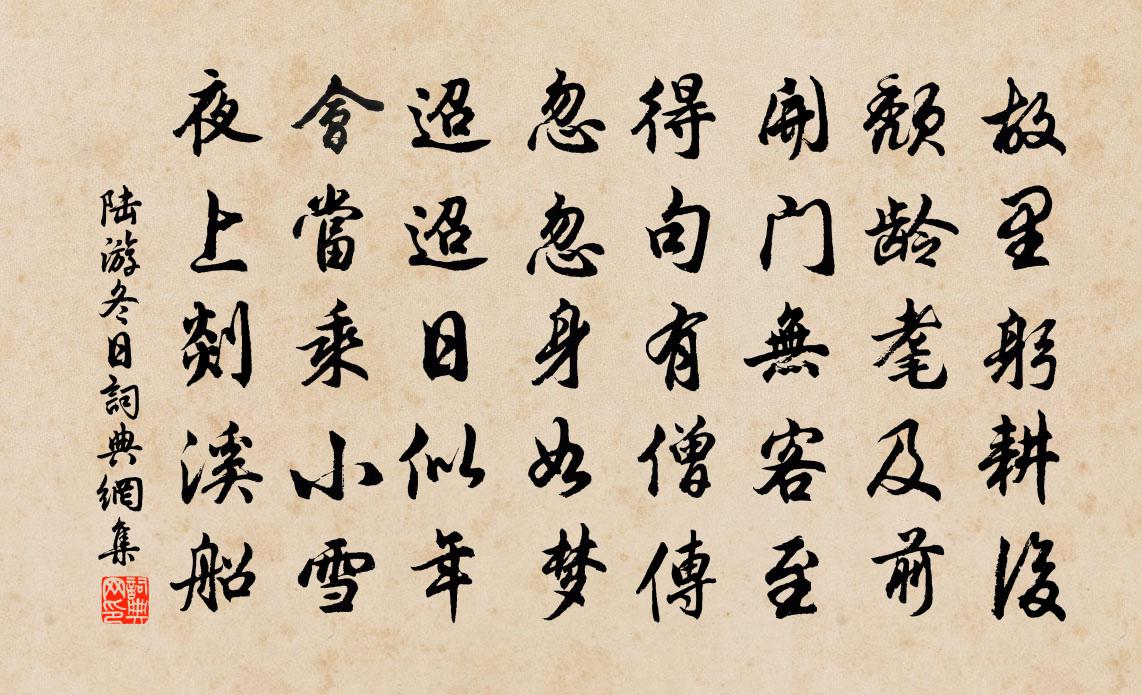 陆游冬日书法作品欣赏
