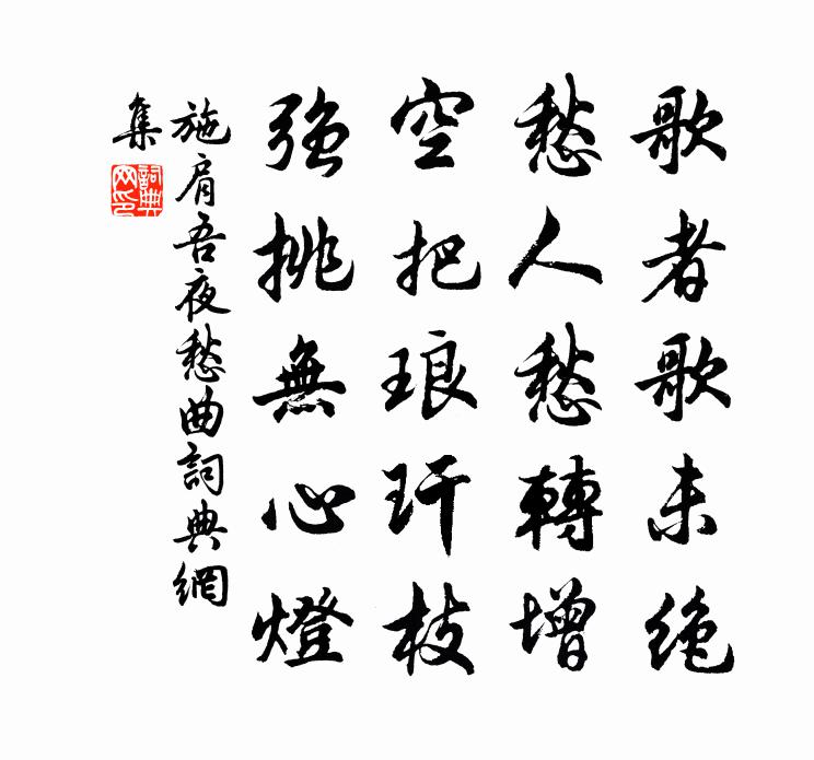 施肩吾夜愁曲书法作品欣赏