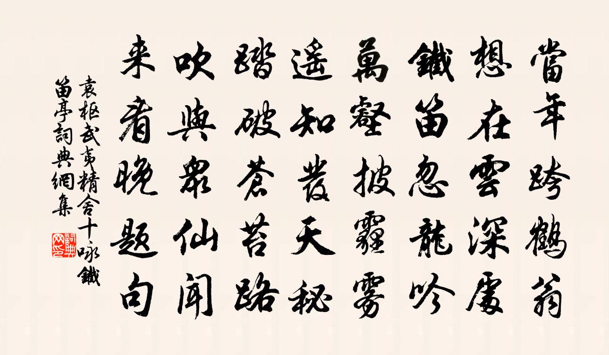 袁枢武夷精舍十咏铁笛亭书法作品欣赏