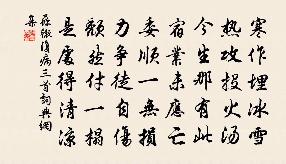 苏辙复病三首书法作品欣赏