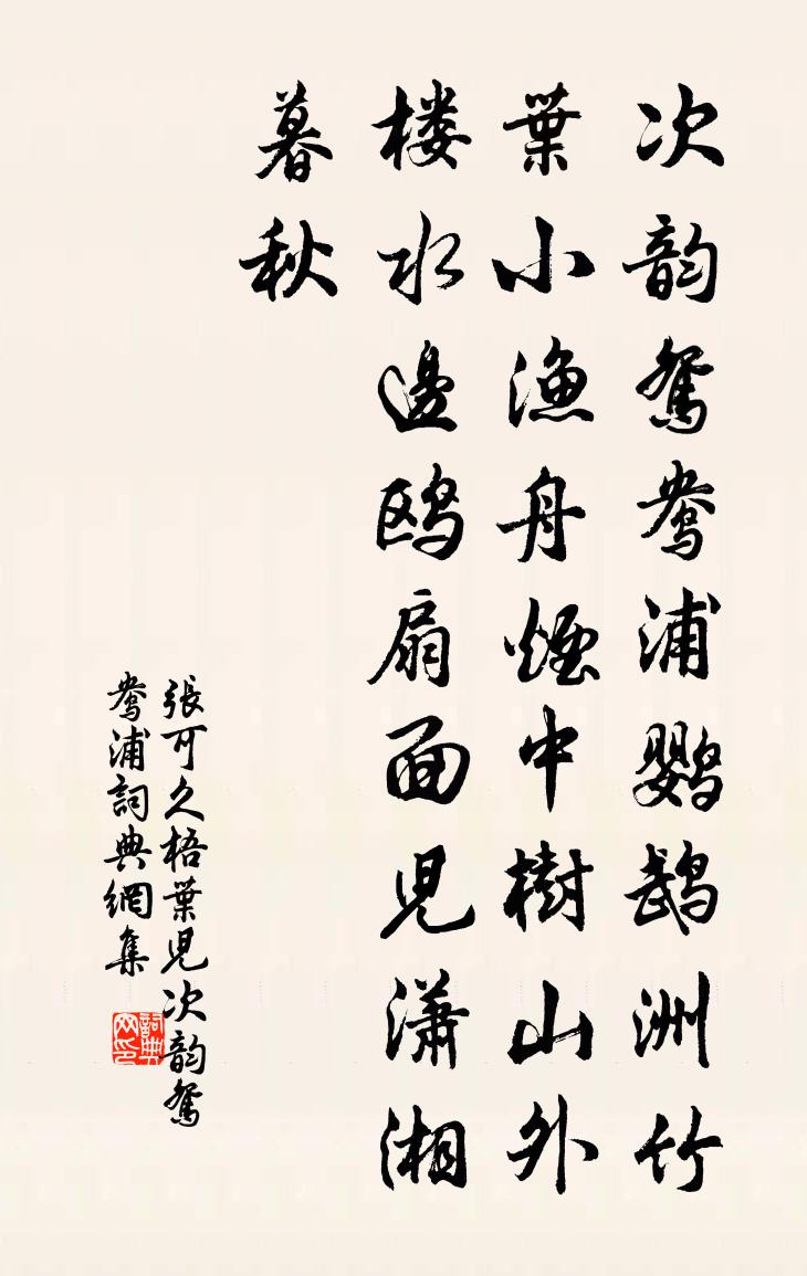 张可久【商调】梧叶儿_次韵鸳鸯浦书法作品欣赏