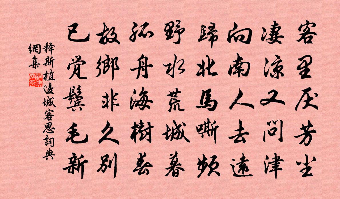 释斯植边城客思书法作品欣赏