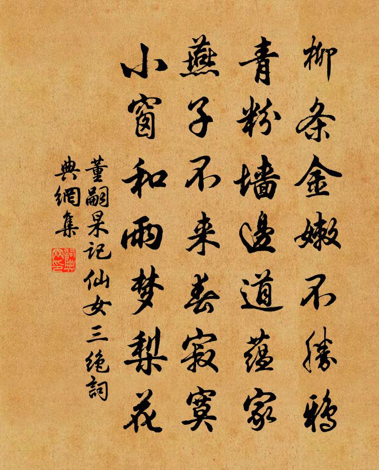 董嗣杲记仙女三绝书法作品欣赏