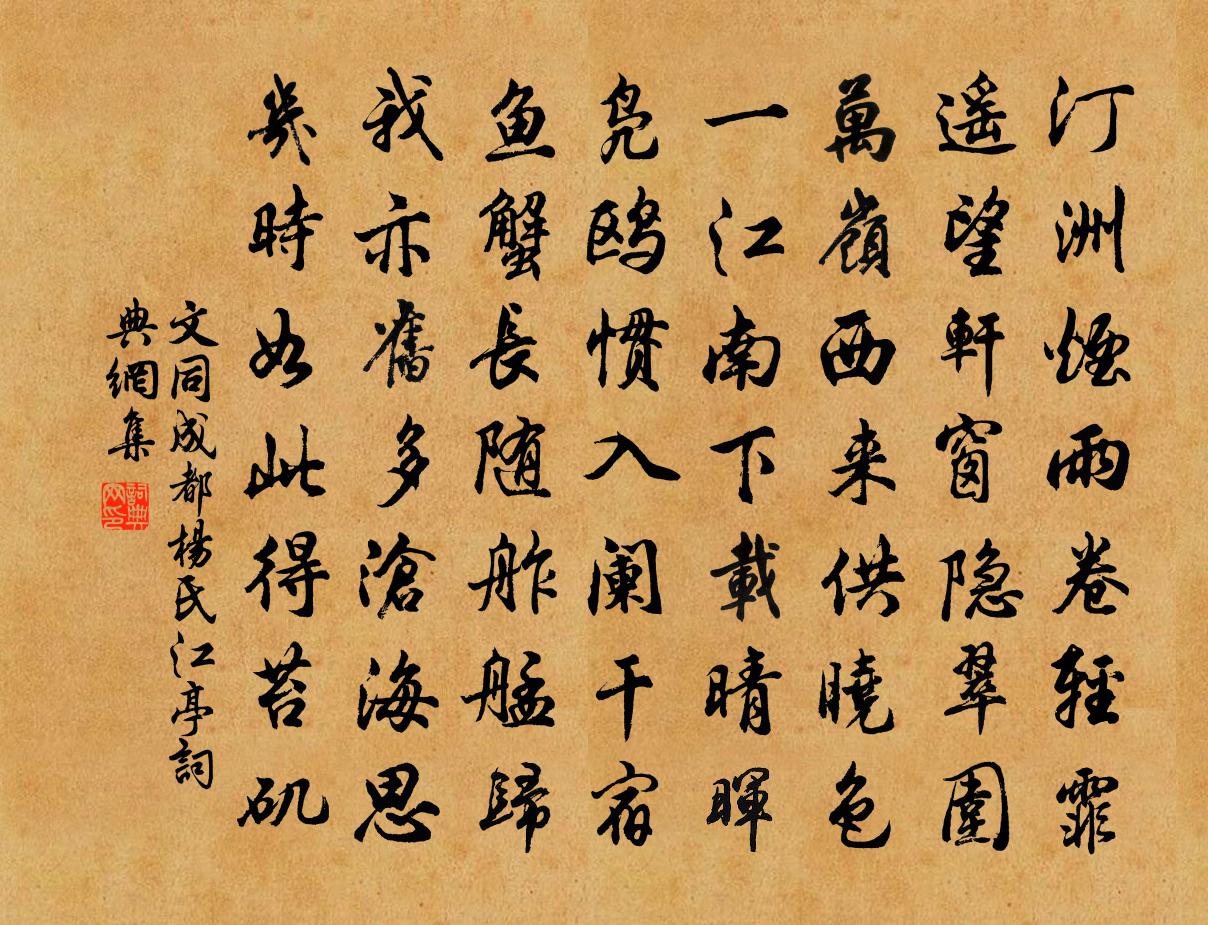 文同成都杨氏江亭书法作品欣赏