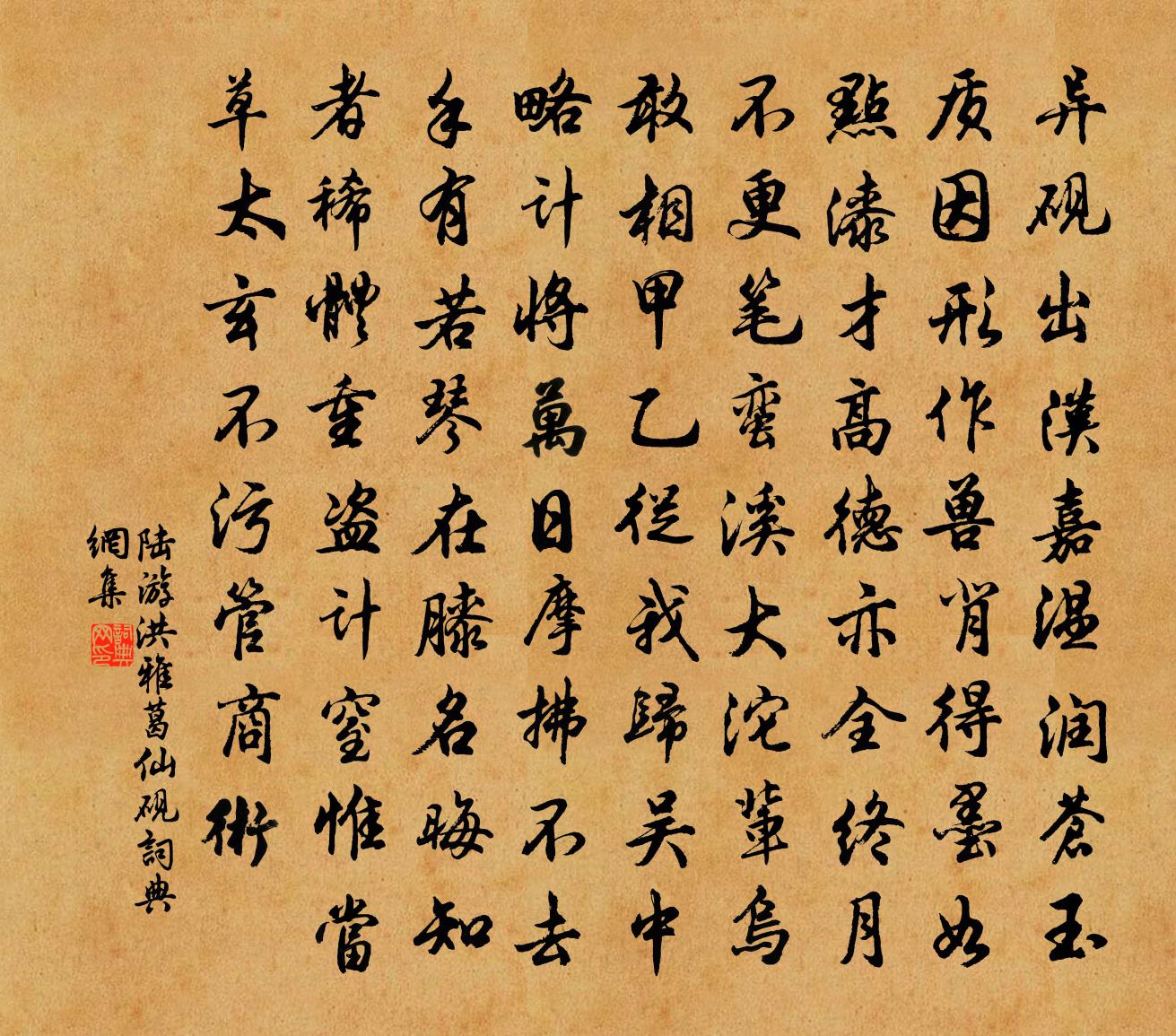 陆游洪雅葛仙砚书法作品欣赏