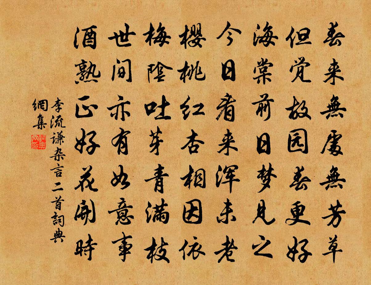 李流谦杂言二首书法作品欣赏