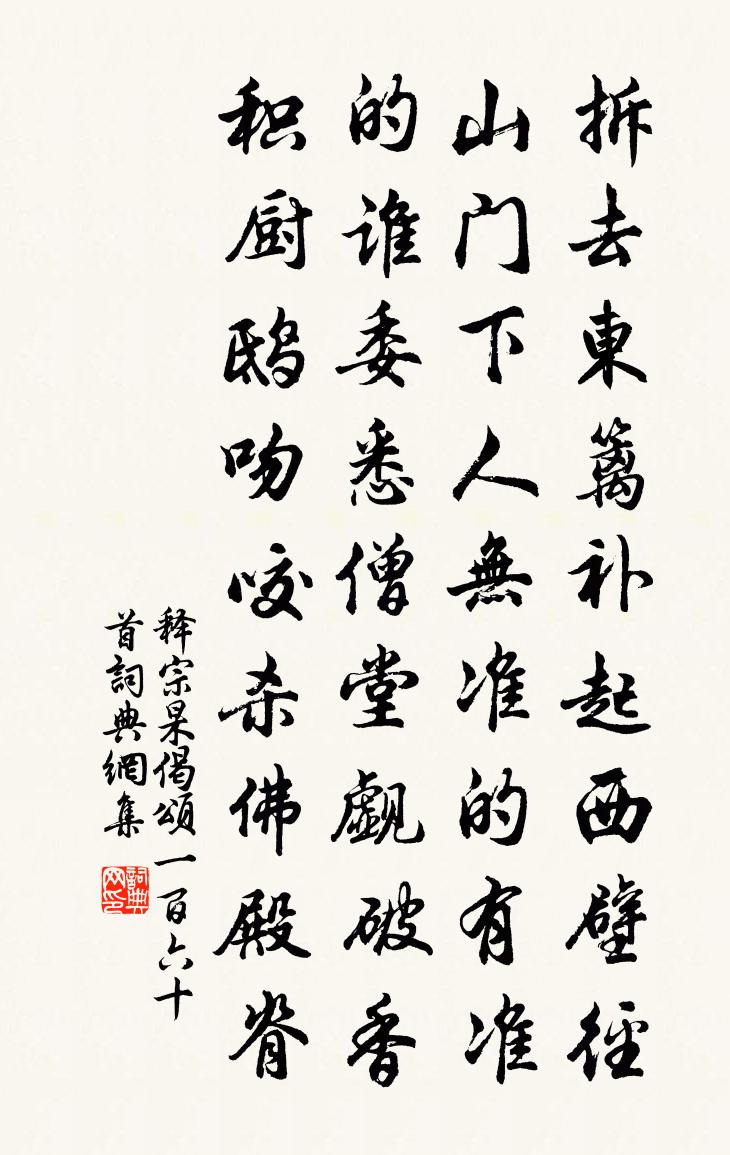 释宗杲偈颂一百六十首书法作品欣赏