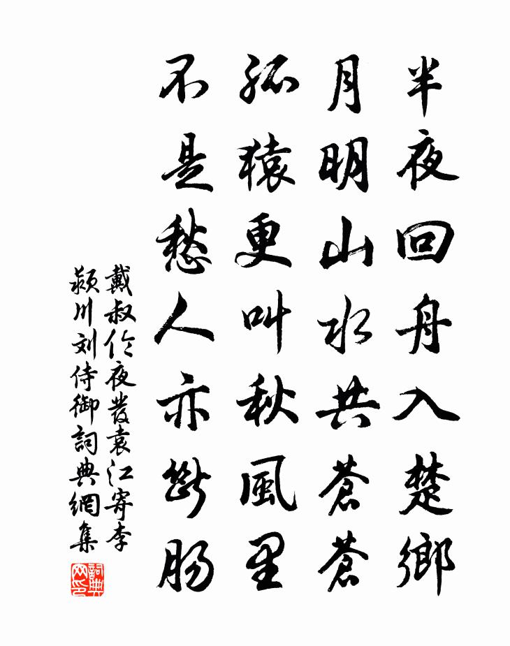 戴叔伦夜发袁江寄李颍川刘侍御书法作品欣赏