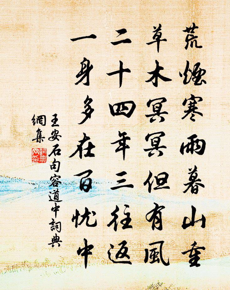 王安石句容道中书法作品欣赏