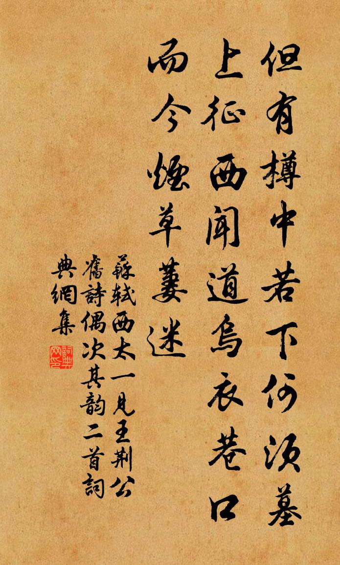 苏轼西太一见王荆公旧诗，偶次其韵二首书法作品欣赏