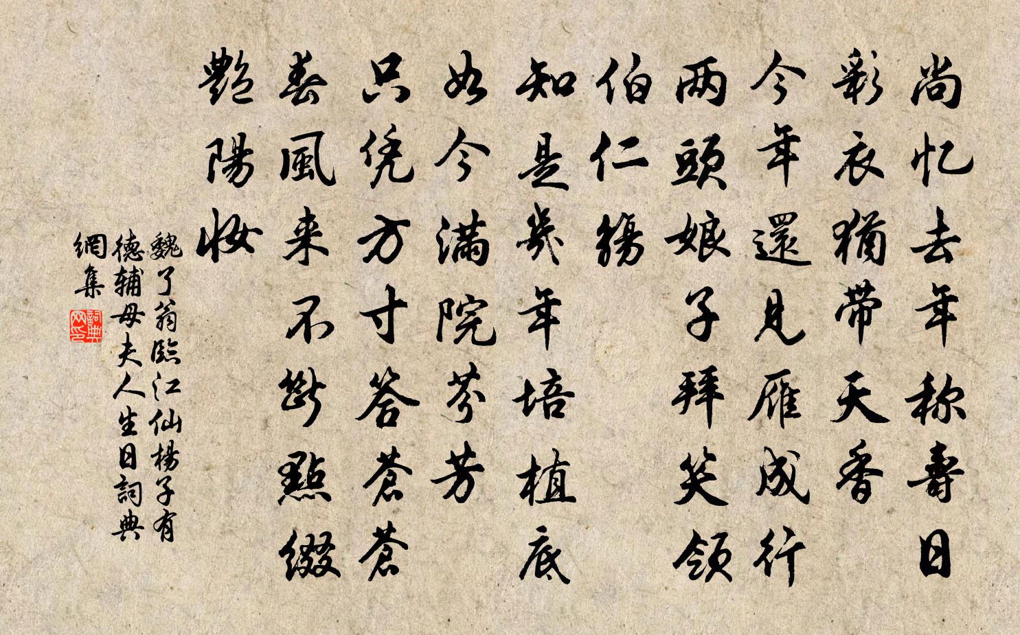 魏了翁临江仙（杨子有德辅母夫人生日）书法作品欣赏