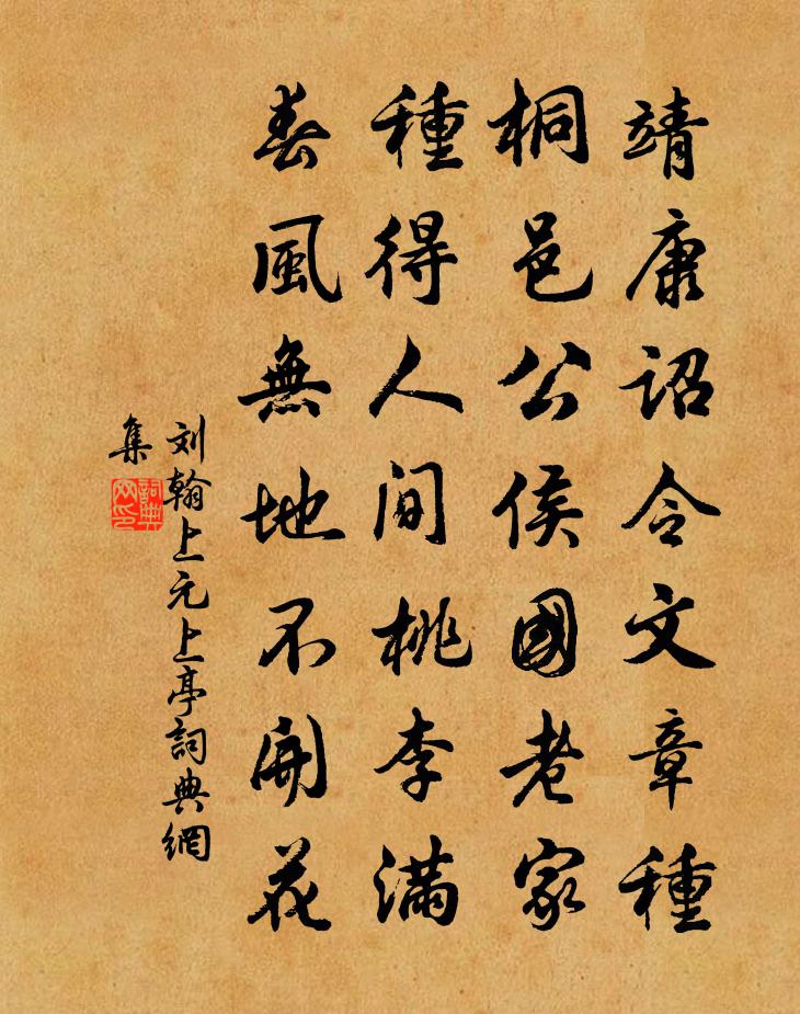刘翰上元上亭书法作品欣赏