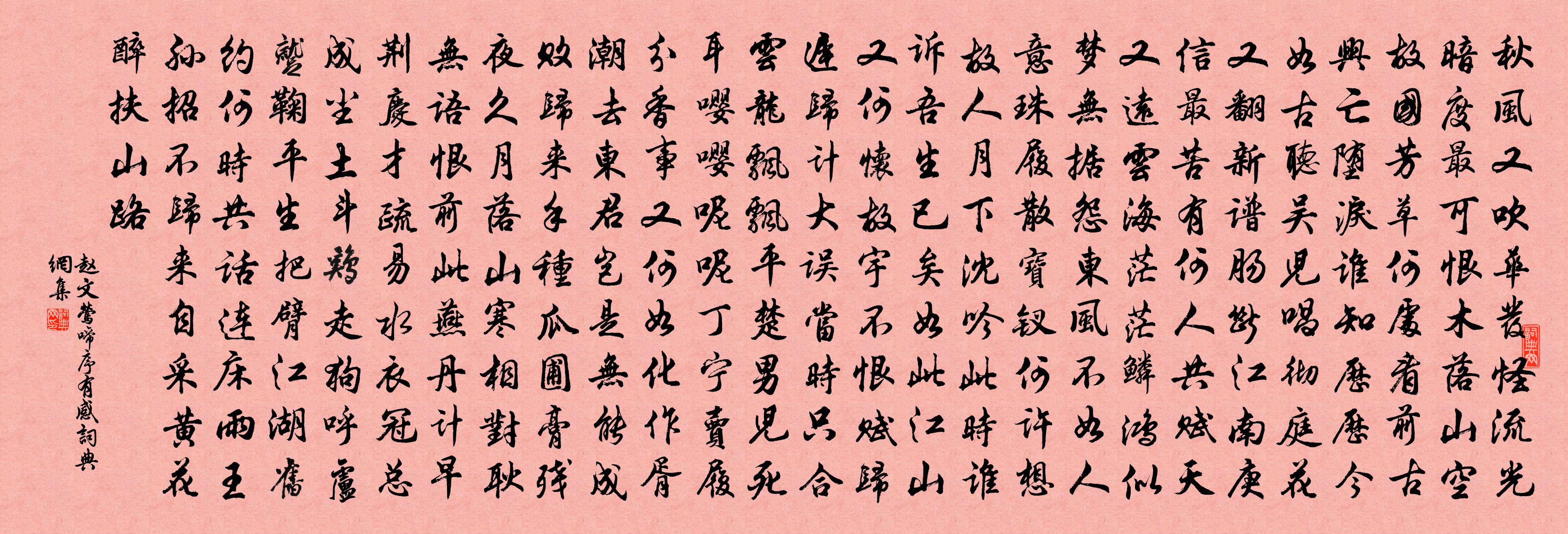 赵文莺啼序（有感）书法作品欣赏