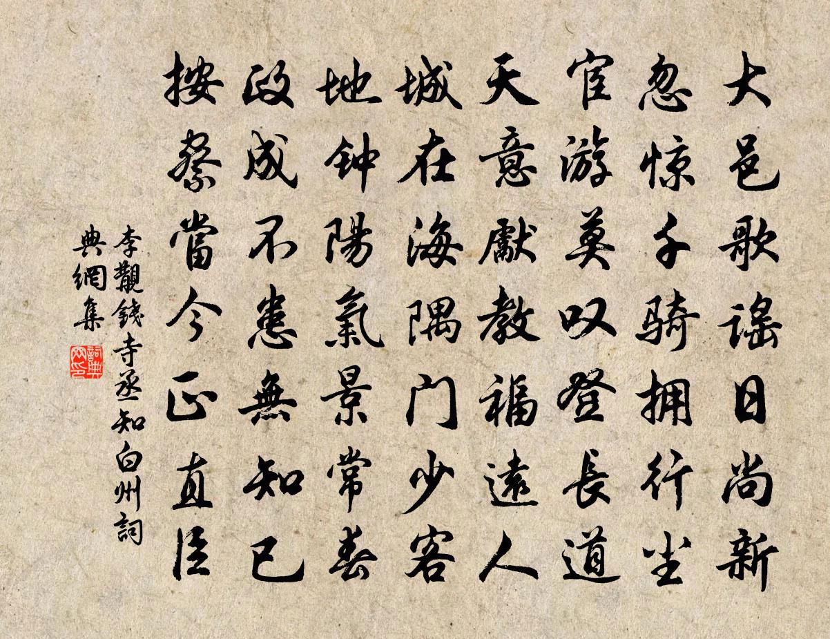 李覯钱寺丞知白州书法作品欣赏