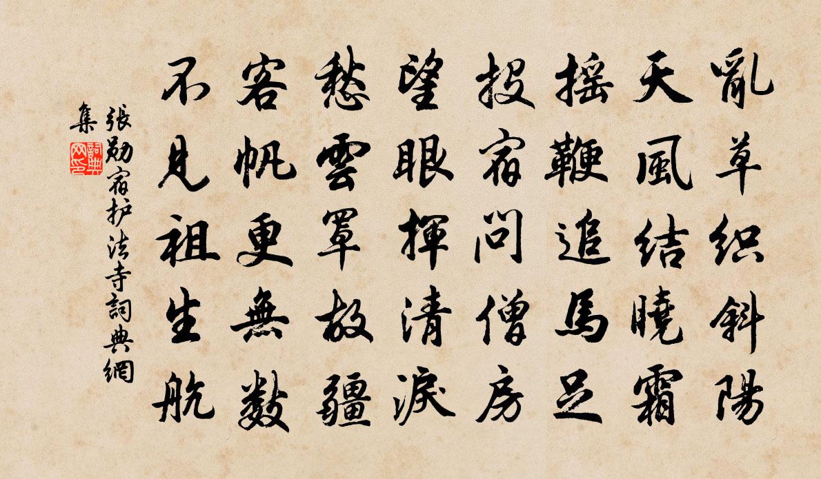 张勋宿护法寺书法作品欣赏