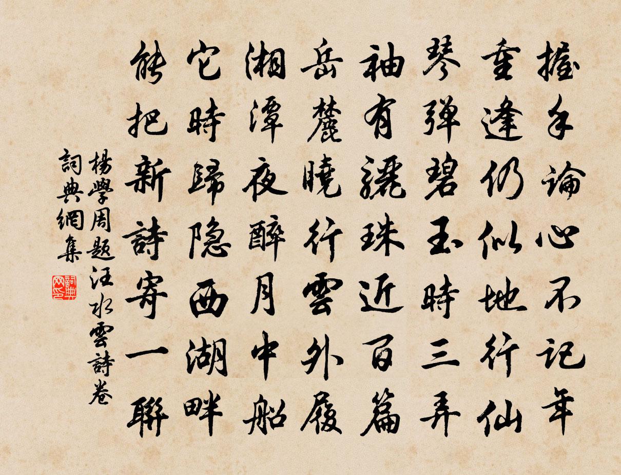 杨学周题汪水云诗卷书法作品欣赏