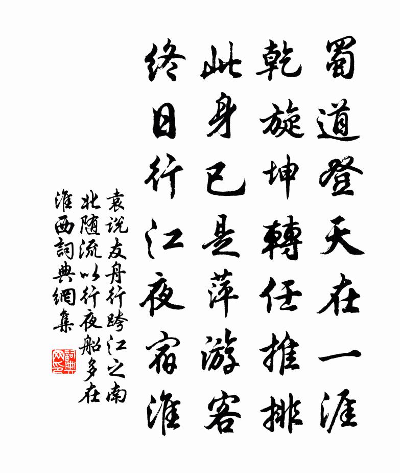 袁说友舟行跨江之南北随流以行夜船多在淮西书法作品欣赏
