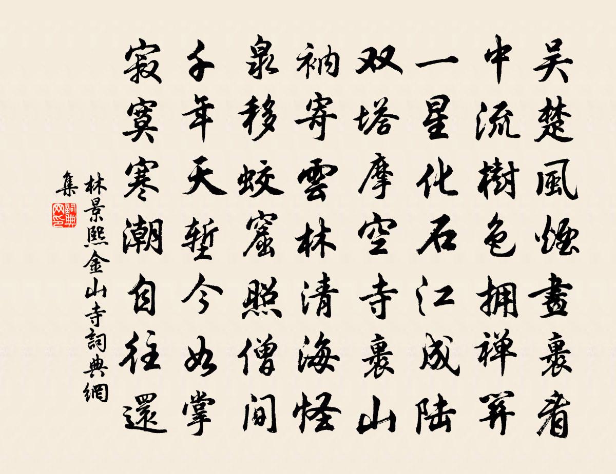 林景熙金山寺书法作品欣赏