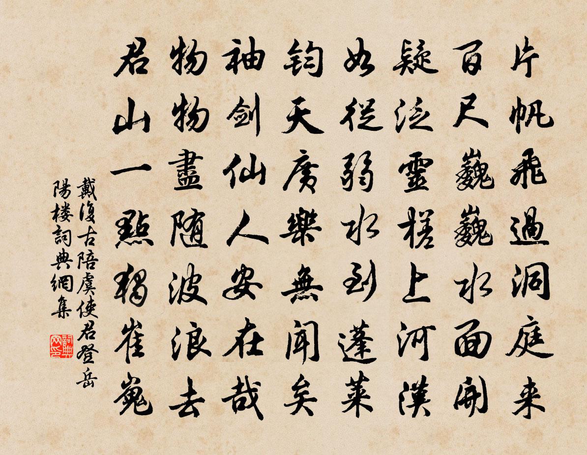 戴复古陪虞使君登岳阳楼书法作品欣赏