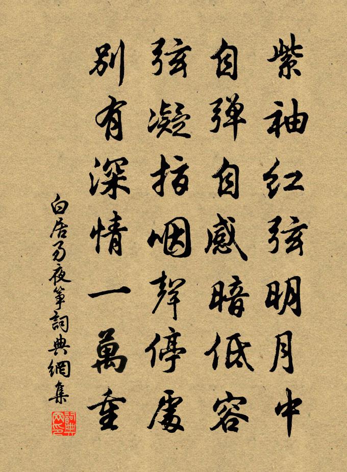 白居易夜筝书法作品欣赏