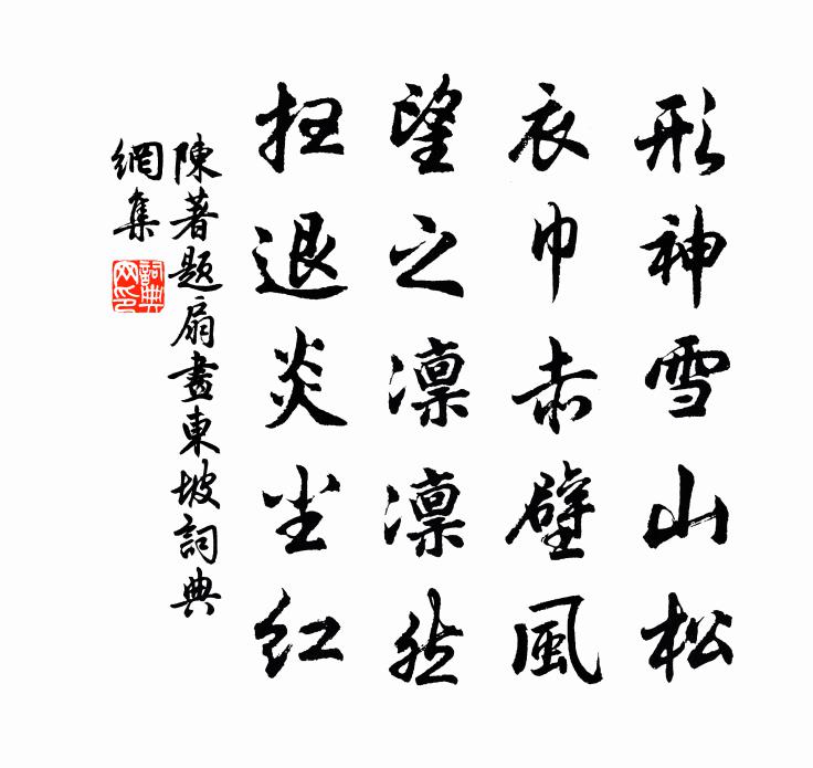 陈著题扇画东坡书法作品欣赏