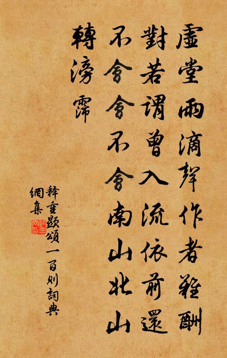 释重顯颂一百则书法作品欣赏