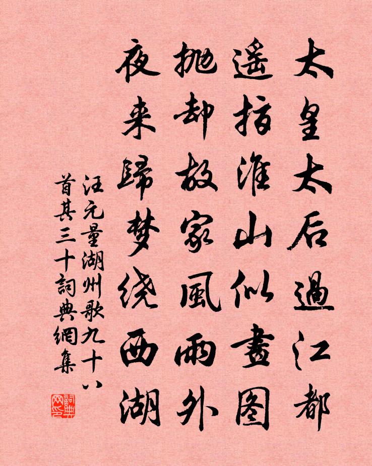 汪元量湖州歌九十八首 其三十书法作品欣赏