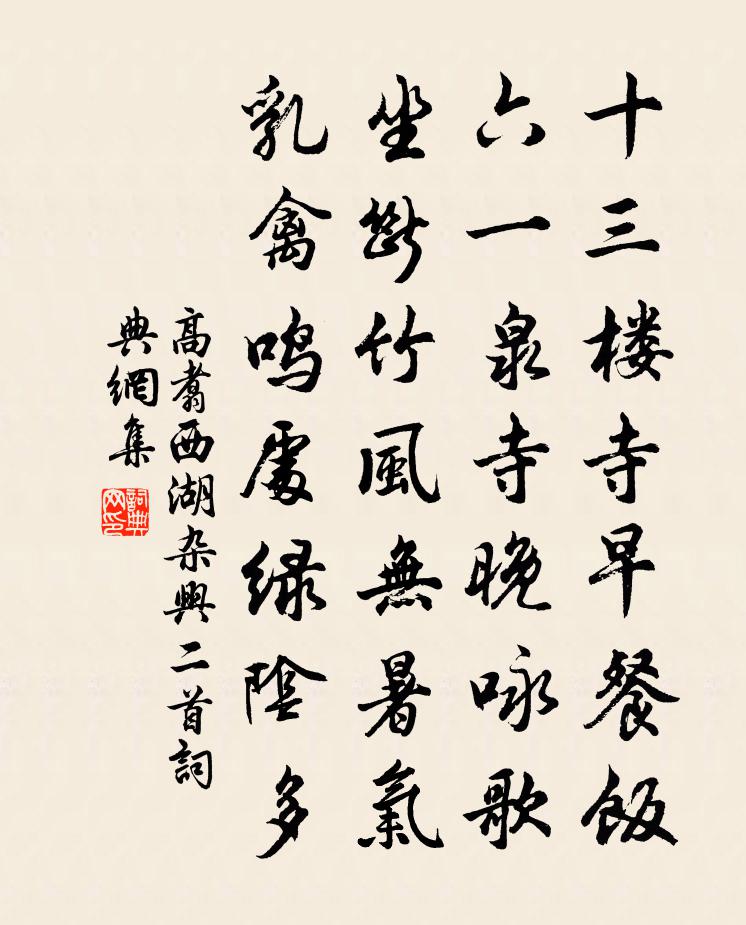 高翥西湖杂兴二首书法作品欣赏