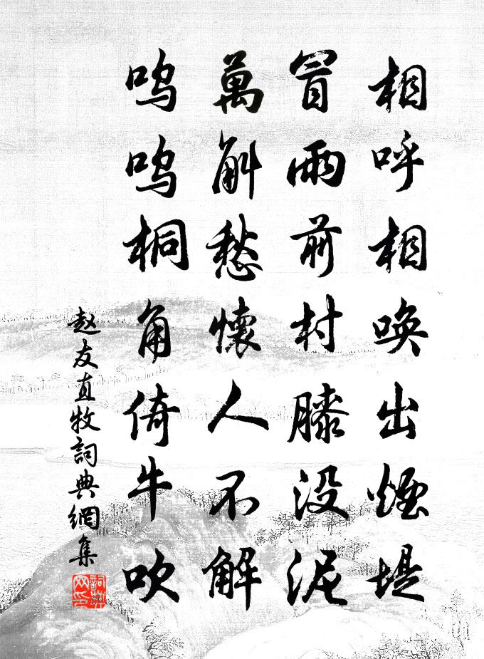赵友直牧书法作品欣赏