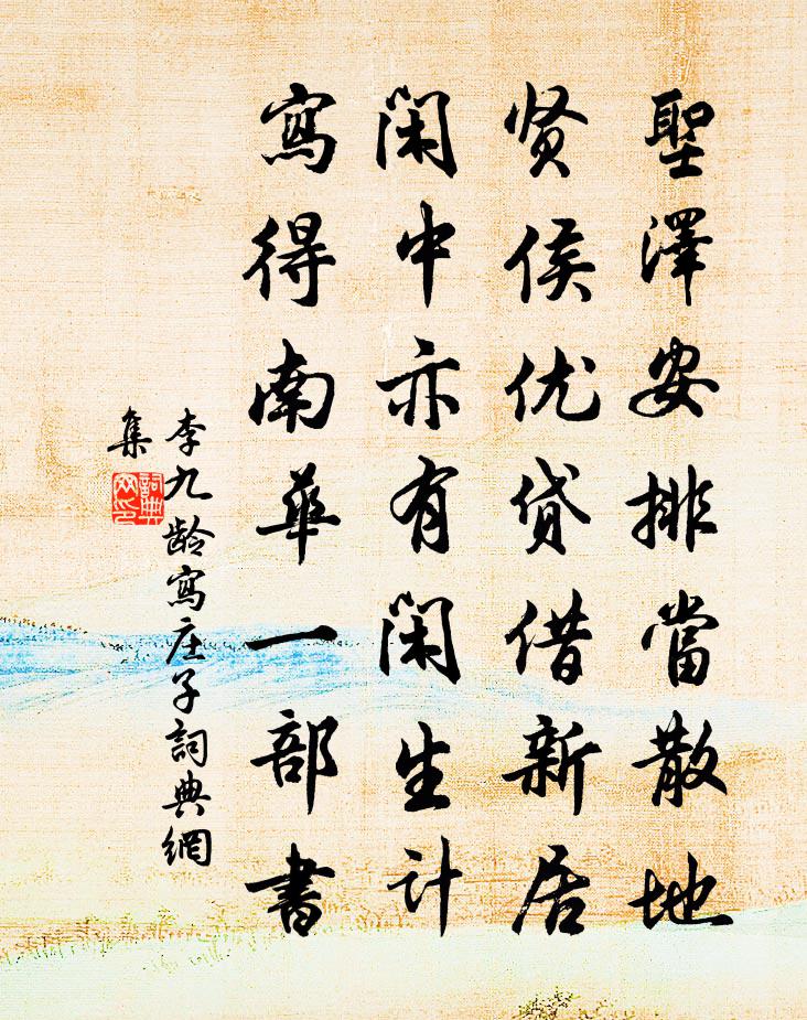 李九龄写庄子书法作品欣赏