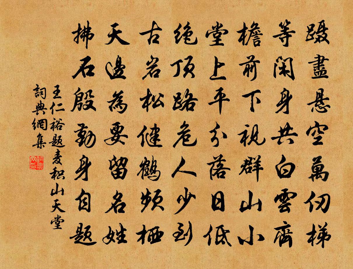 王仁裕题麦积山天堂书法作品欣赏