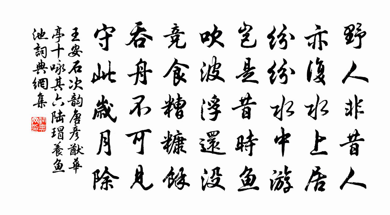 王安石次韵唐彦猷华亭十咏其六陆瑁养鱼池书法作品欣赏