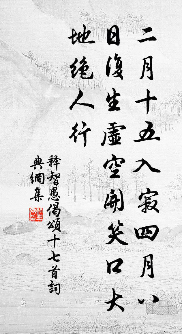 释智愚偈颂十七首书法作品欣赏