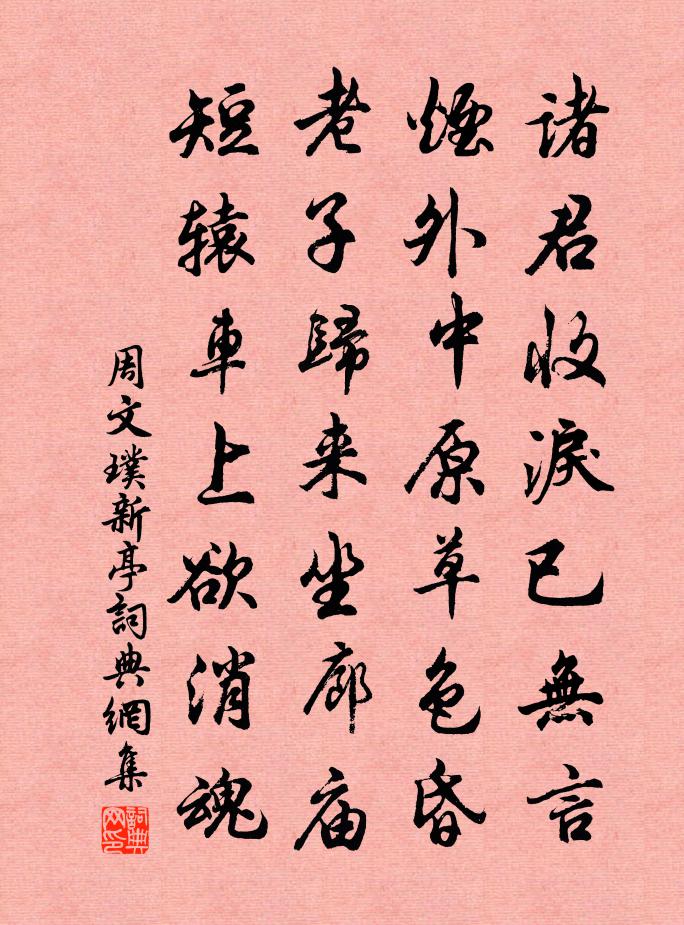 周文璞新亭书法作品欣赏
