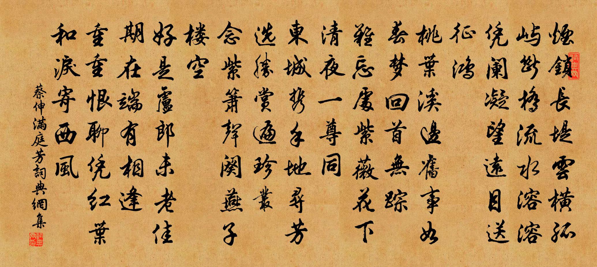 蔡伸满庭芳书法作品欣赏