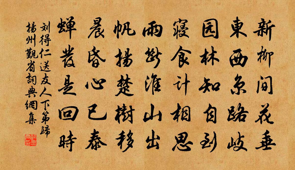刘得仁送友人下第归扬州觐省书法作品欣赏