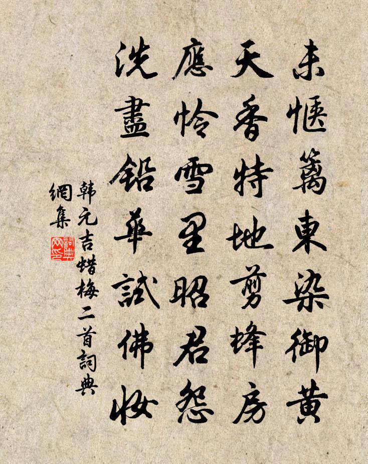 韩元吉蜡梅二首书法作品欣赏