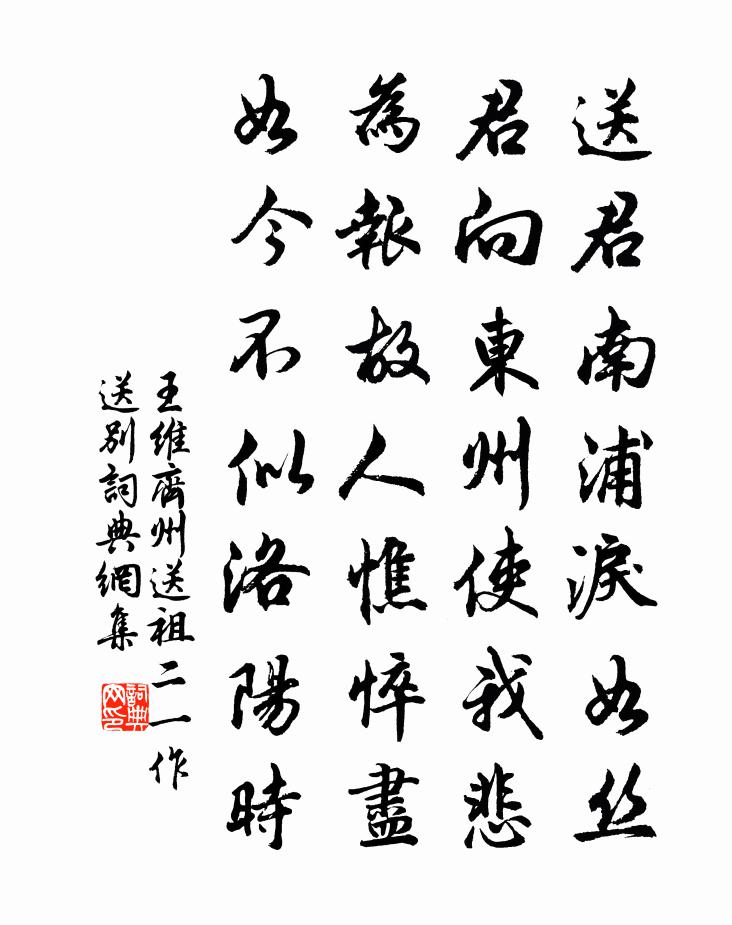 王维齐州送祖二（一作送别）书法作品欣赏