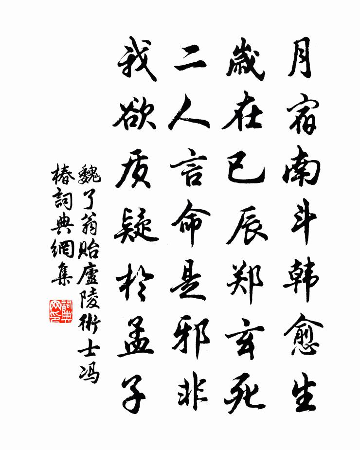 魏了翁贻庐陵术士冯椿书法作品欣赏