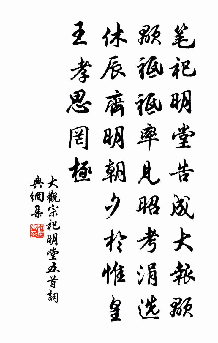 佚名大观宗祀明堂五首书法作品欣赏