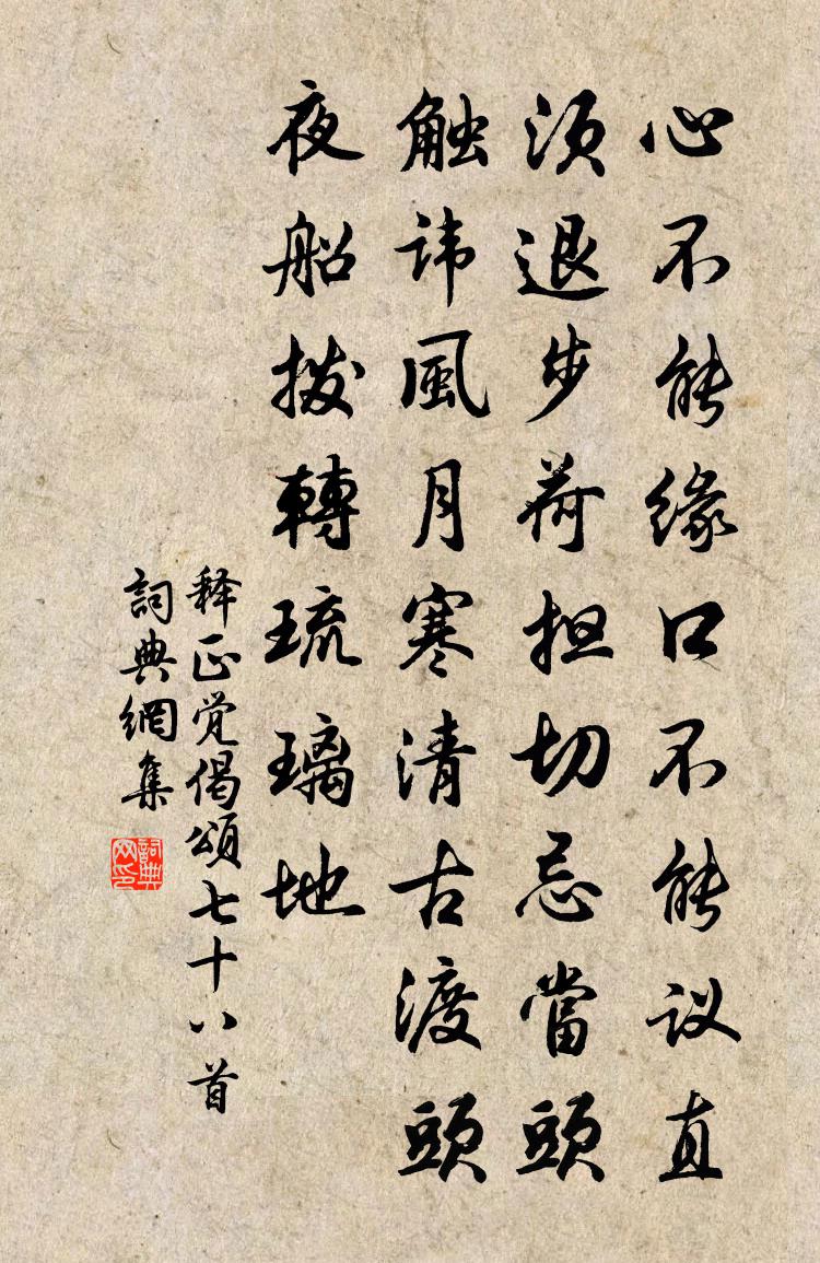 释正觉偈颂七十八首书法作品欣赏