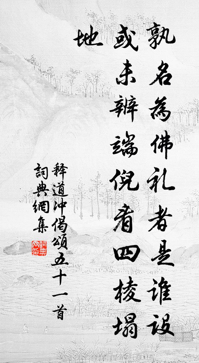 释道冲偈颂五十一首书法作品欣赏