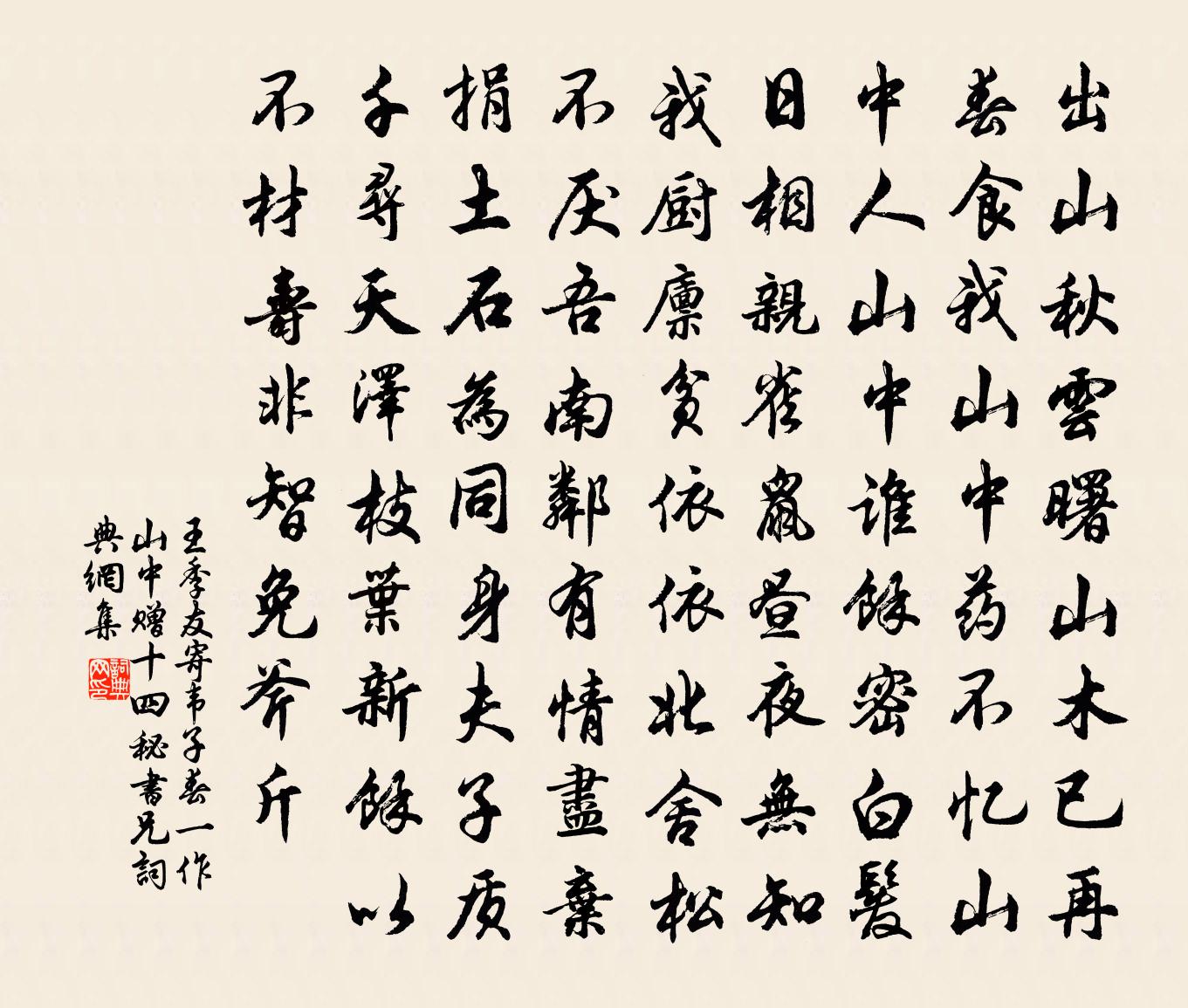 王季友寄韦子春（一作山中赠十四秘书兄）书法作品欣赏