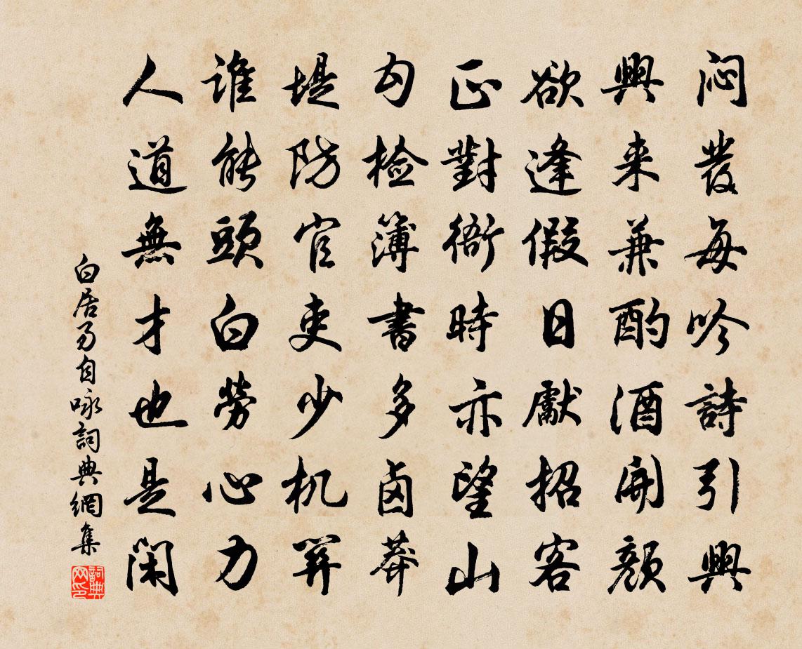 白居易自咏书法作品欣赏