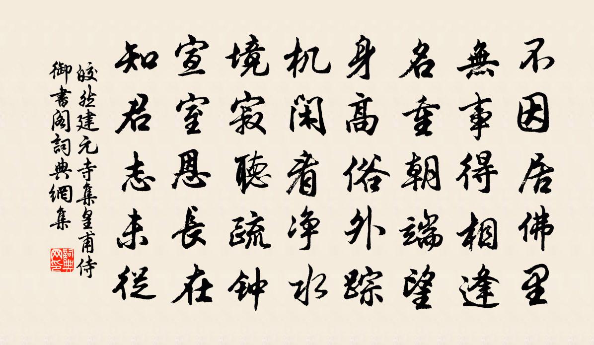 皎然建元寺集皇甫侍御书阁书法作品欣赏