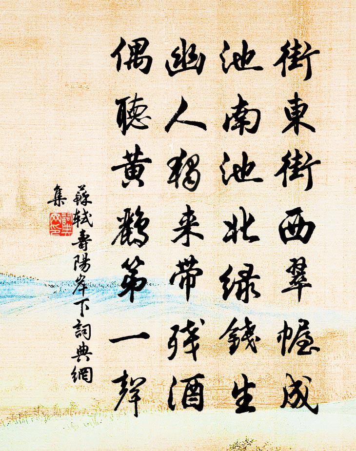 苏轼寿阳岸下书法作品欣赏