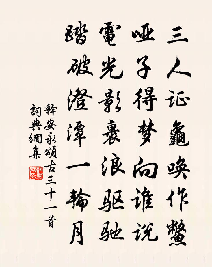 释安永颂古三十一首书法作品欣赏