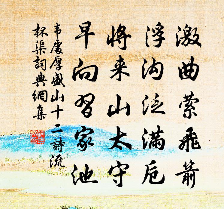 韦处厚盛山十二诗流杯渠书法作品欣赏