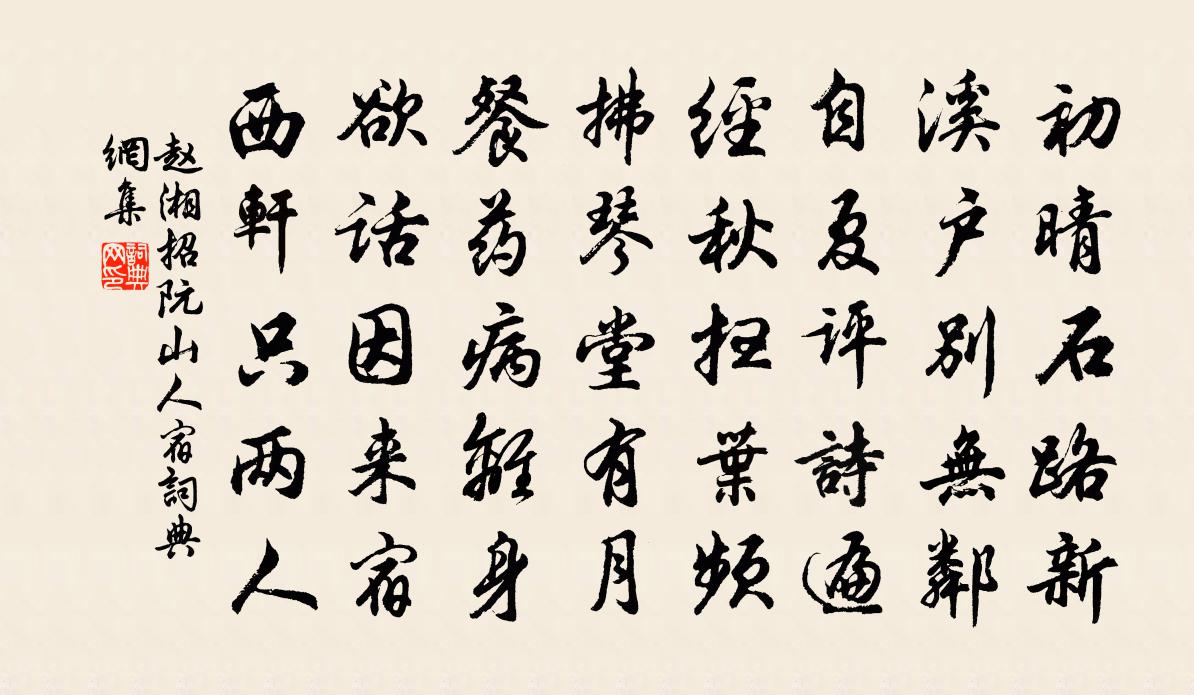 赵湘招阮山人宿书法作品欣赏